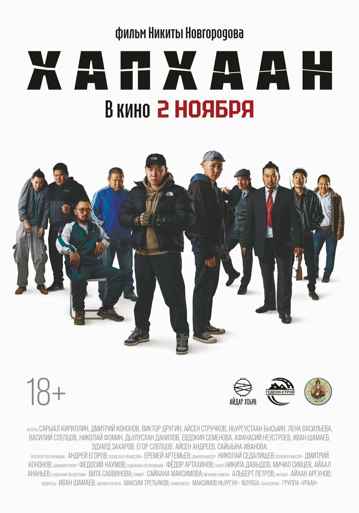 Хапхаан (2023) постер