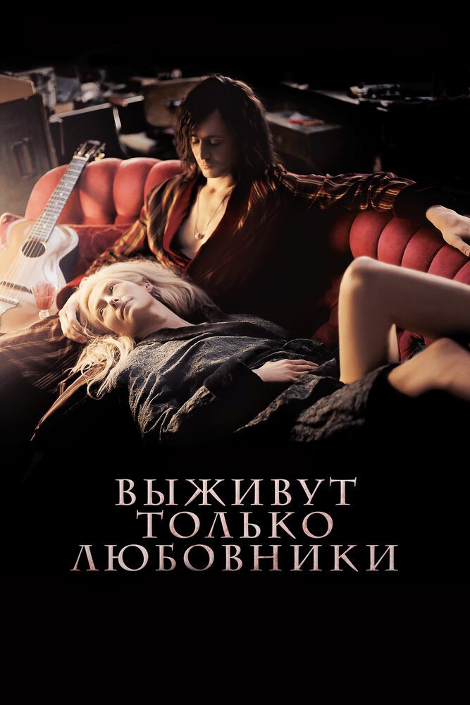 Выживут только любовники (2013) постер
