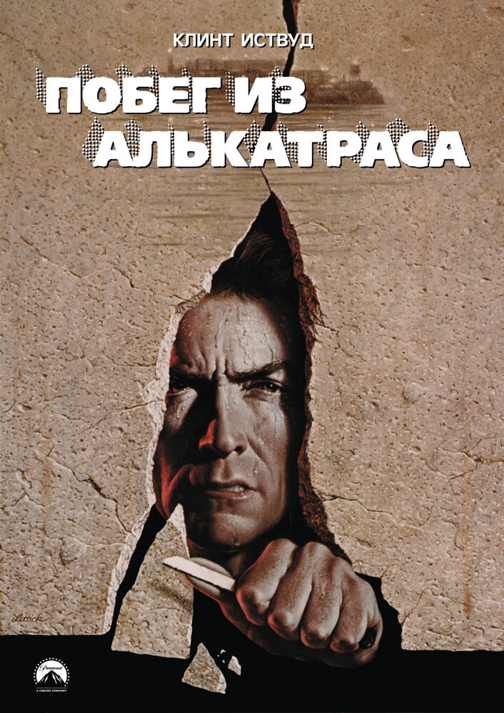 Побег из Алькатраса (1979) постер