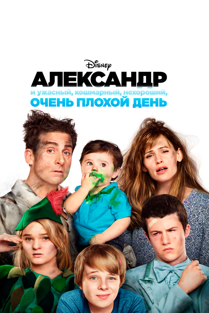 Александр и ужасный, кошмарный, нехороший, очень плохой день (2014) постер