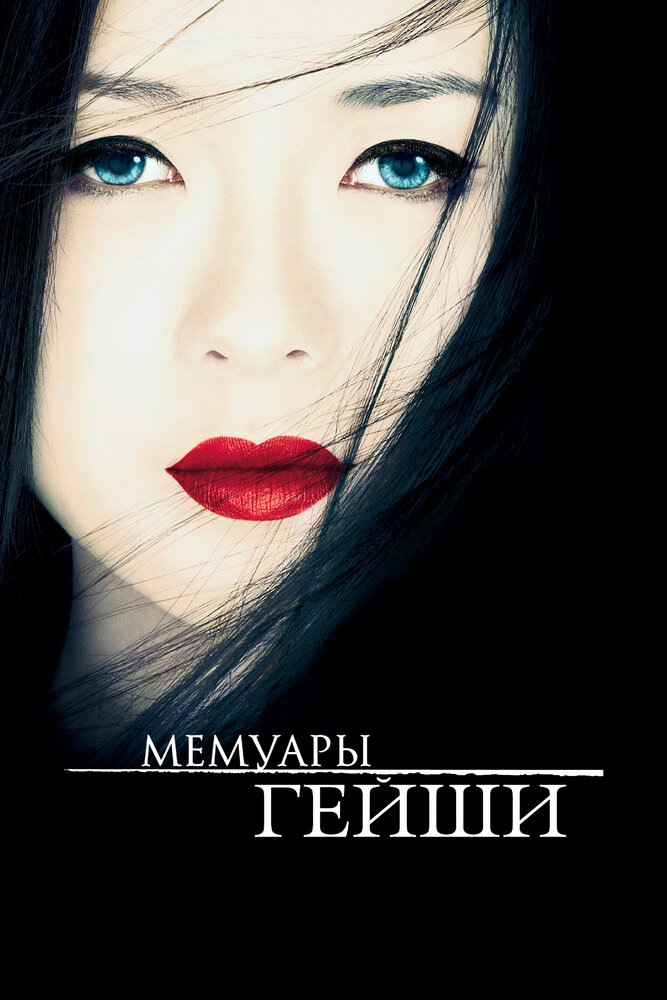 Мемуары гейши (2005) постер