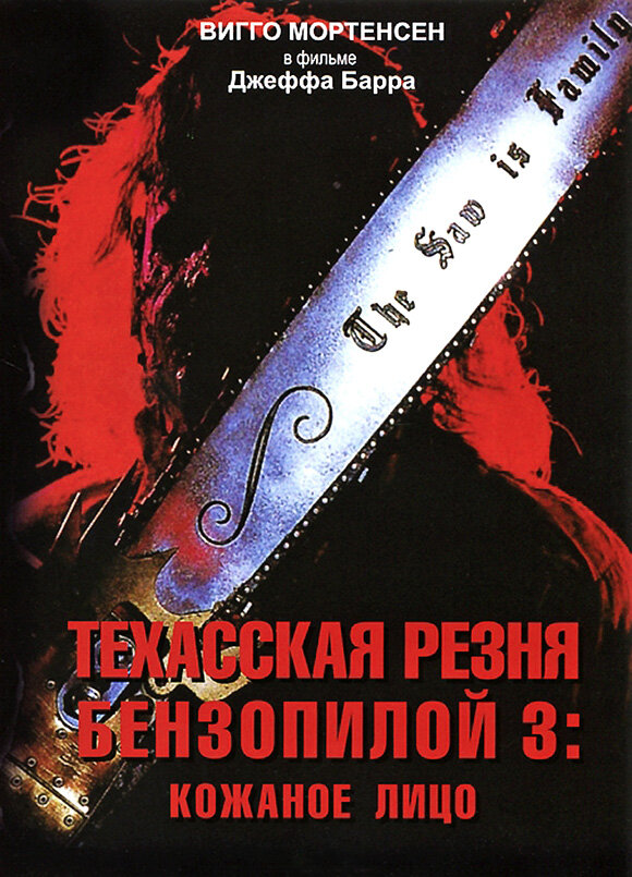 Техасская резня бензопилой 3: Кожаное лицо (1989) постер