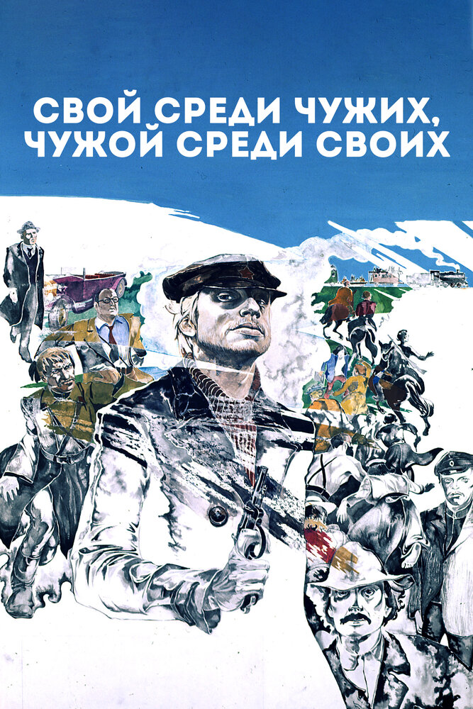 Свой среди чужих, чужой среди своих (1974) постер