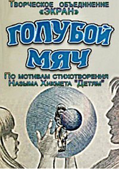 Голубой мяч (1984) постер