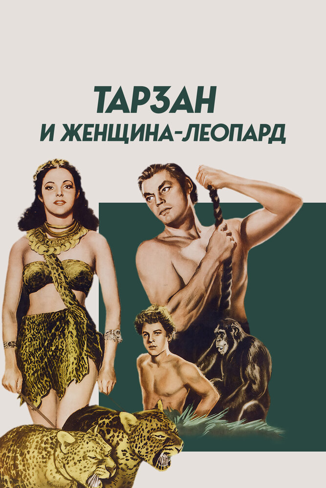 Тарзан и женщина-леопард (1946) постер