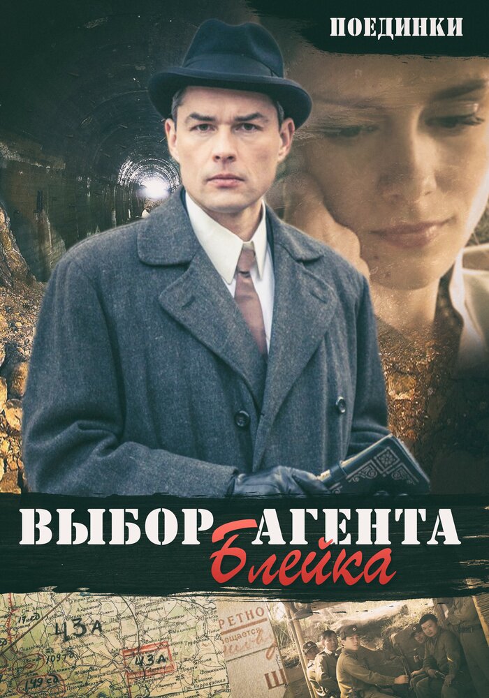 Поединки: Выбор агента Блейка (2011) постер