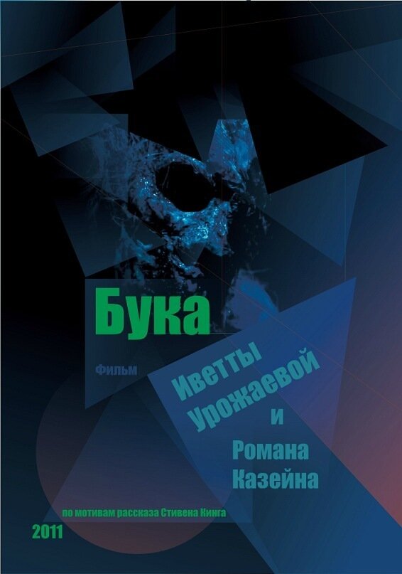 Бука (2011) постер