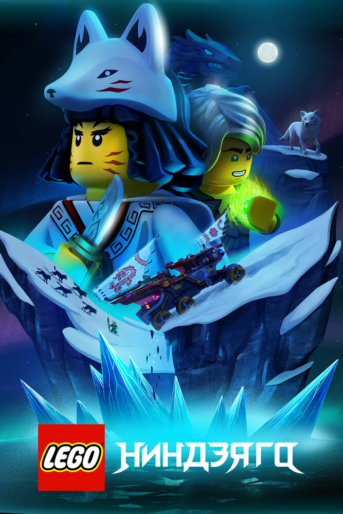 LEGO Ниндзяго (2019) постер