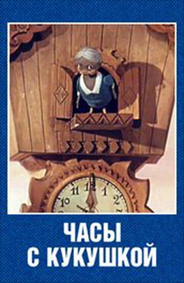 Часы с кукушкой (1973) постер