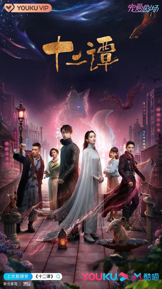 12 легенд (2021) постер