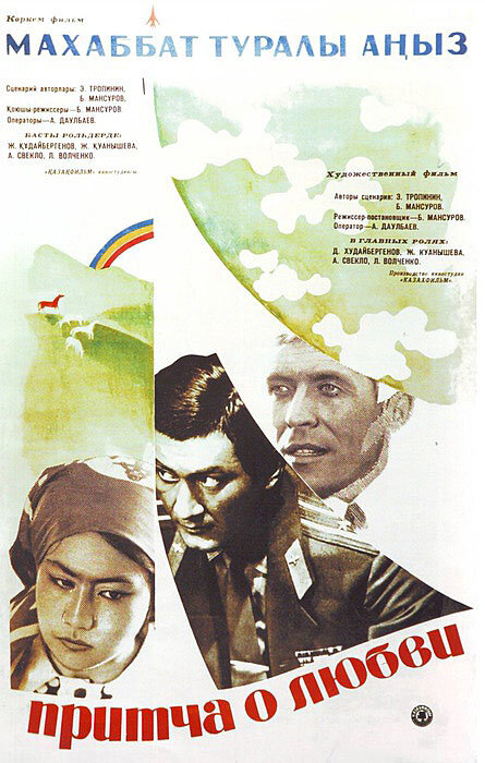 Притча о любви (1975) постер