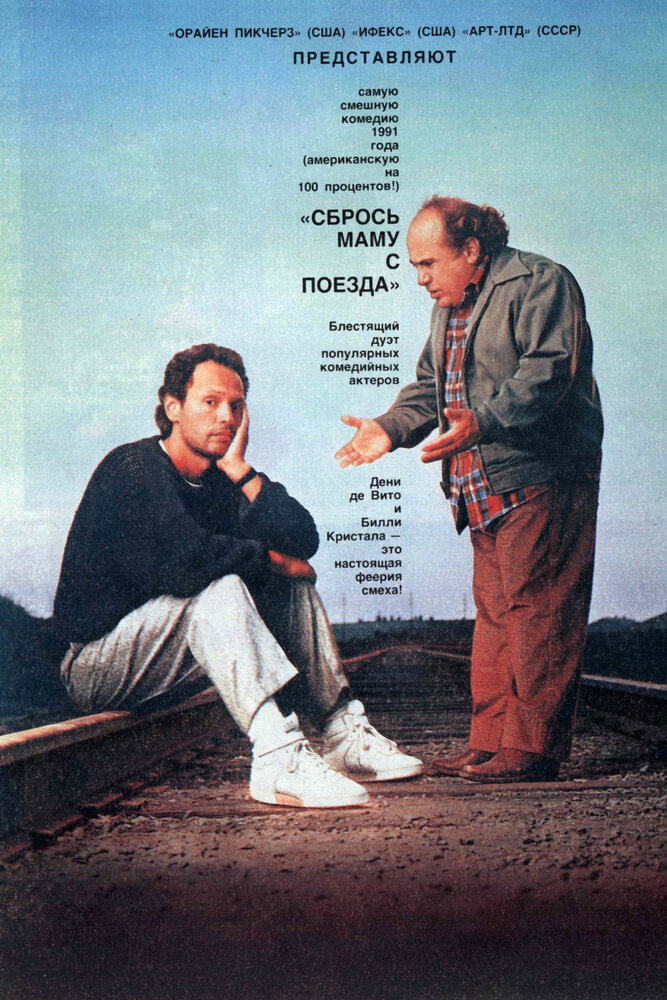 Сбрось маму с поезда (1987) постер