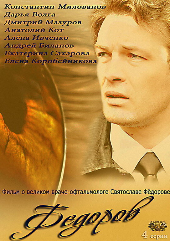 Фёдоров (2013) постер