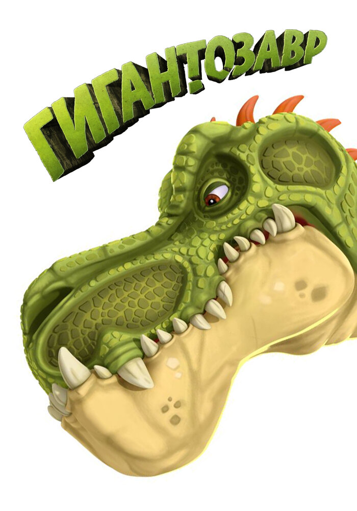Гигантозавр (2019) постер