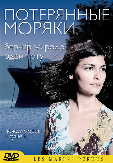 Потерянные моряки (2003) постер