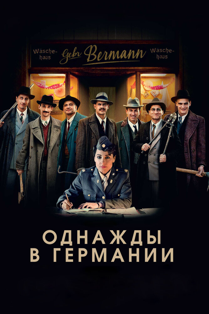 Однажды в Германии (2017) постер