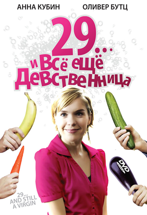 29... и все еще девственница (2007) постер
