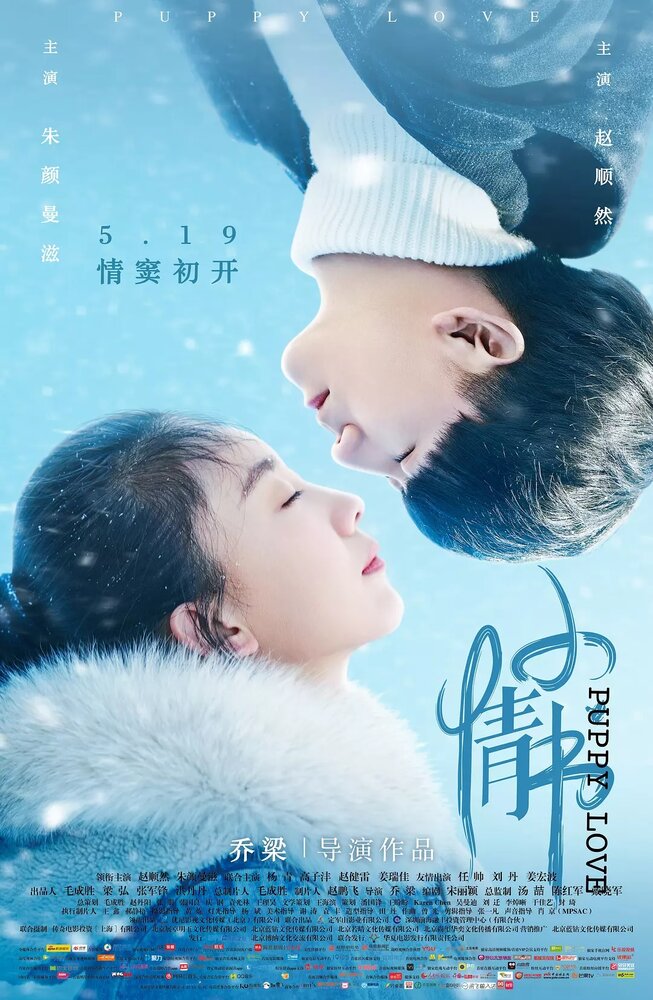 Щенячья любовь (2017) постер