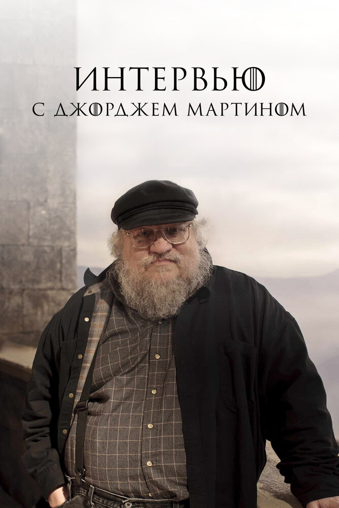 Интервью с Джорджем Мартином (2017) постер