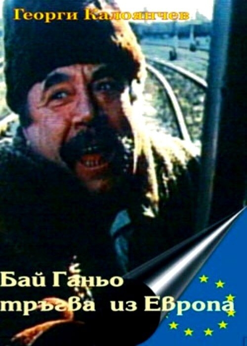 Бай Ганьо путешествует по Европе (1991) постер