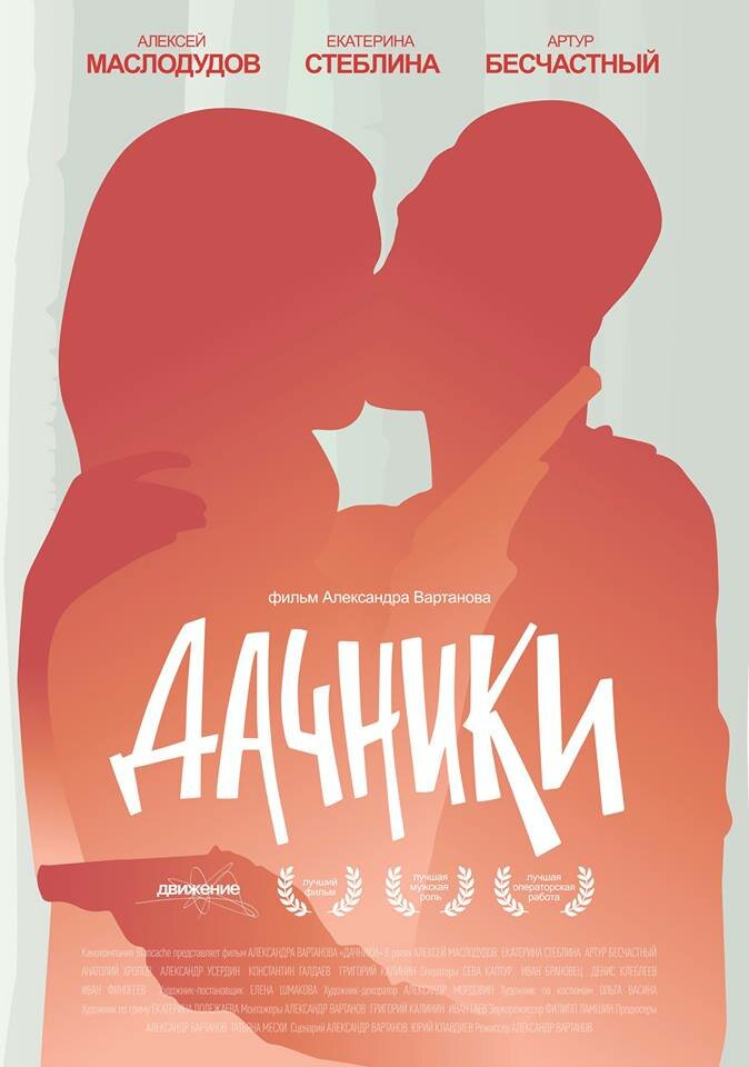 Дачники (2016) постер