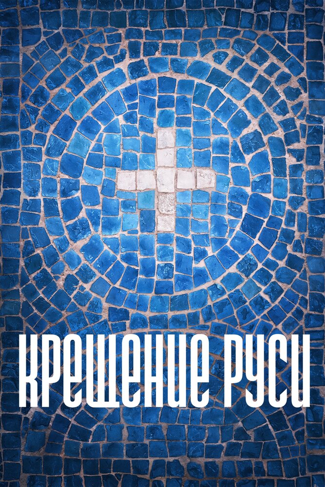 Крещение Руси (2016) постер