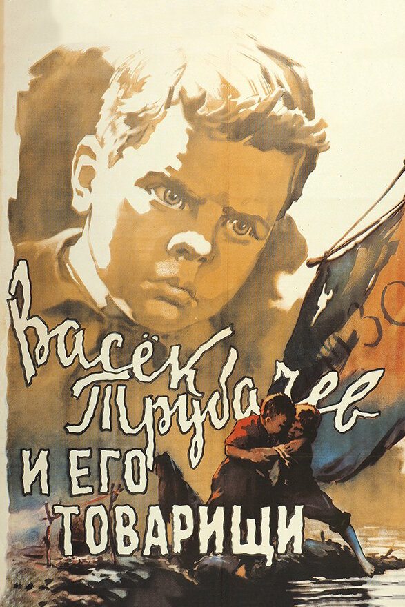 Васек Трубачев и его товарищи (1955) постер
