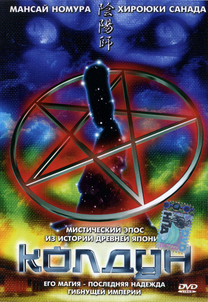 Колдун (2001) постер