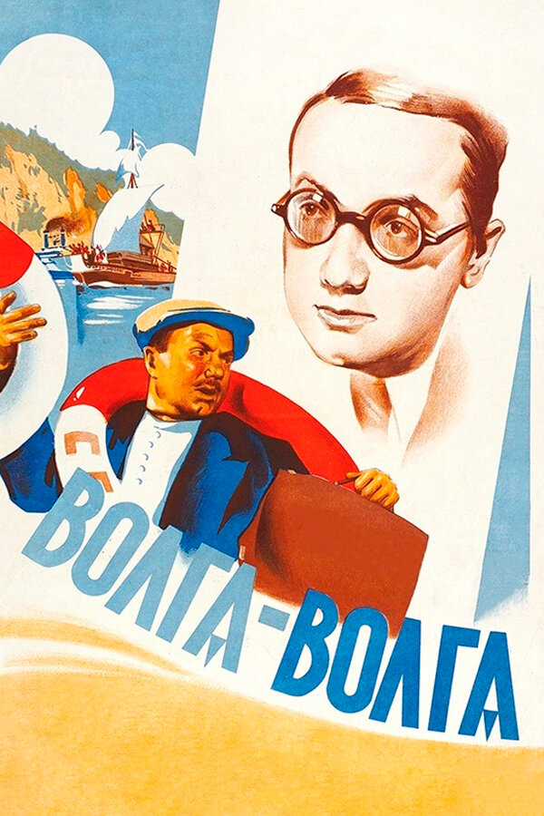 Волга-Волга (1938) постер