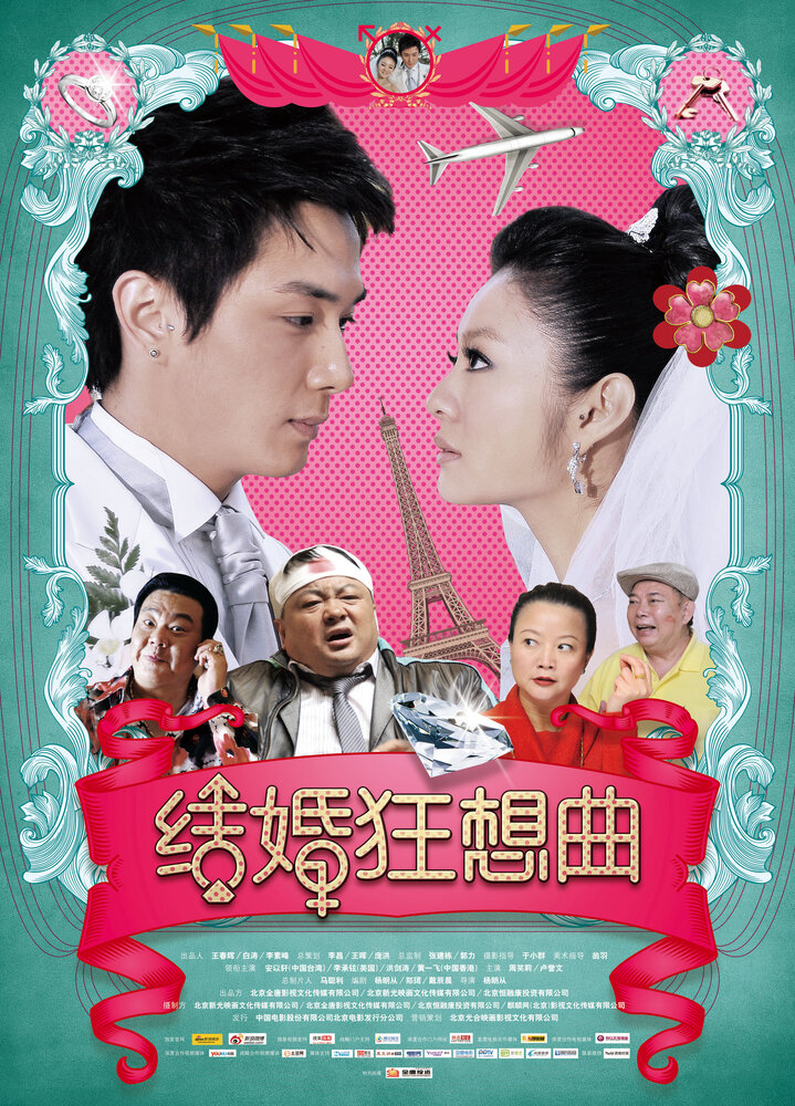 Рапсодия брака (2012) постер