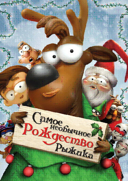 Самое необычное Рождество Рыжика (2006) постер