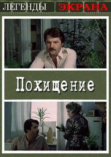 Похищение (1984) постер