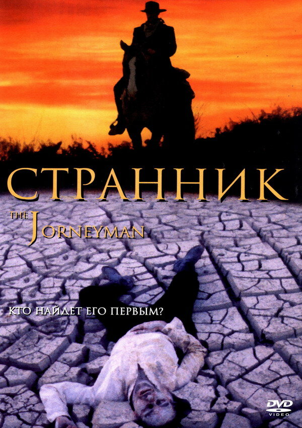 Странник (2001) постер