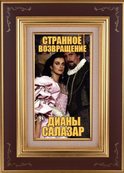 Странное возвращение Дианы Саласар (1988) постер