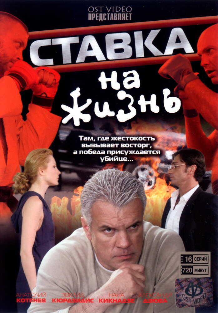 Ставка на жизнь (2008) постер