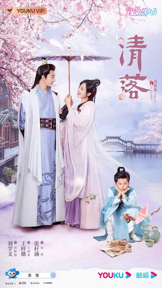 Цин Ло (2021) постер