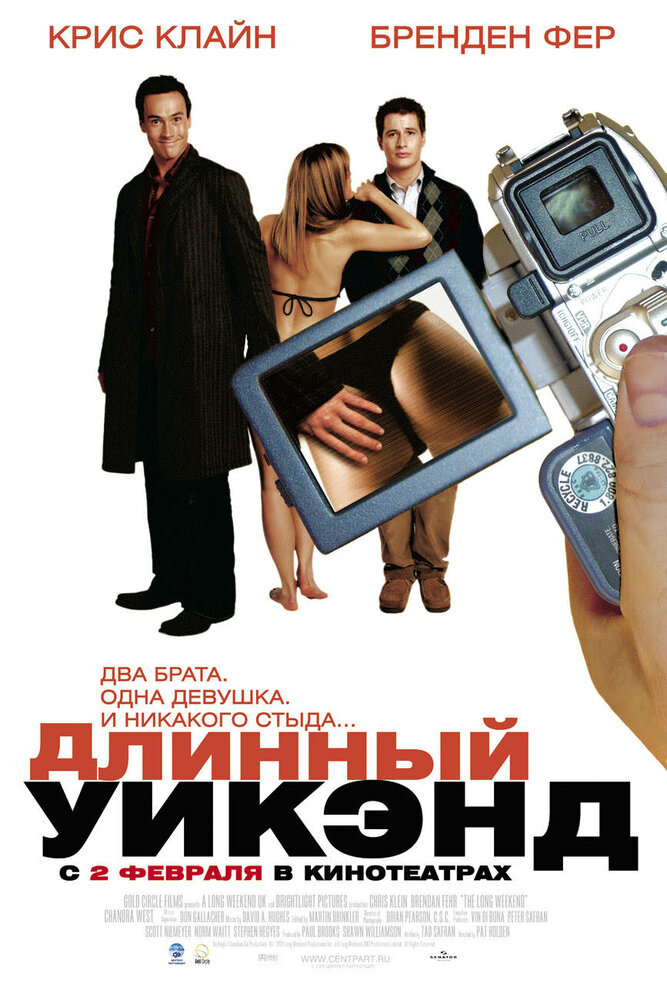 Длинный уик-энд (2004) постер