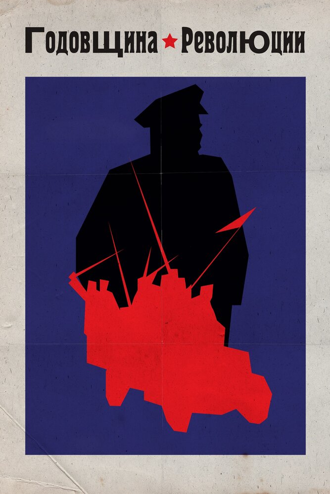 Годовщина революции (1918) постер