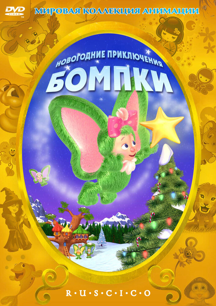 Новогодние приключения Бомпки (2003) постер