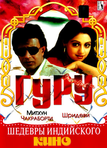 Гуру (1989) постер