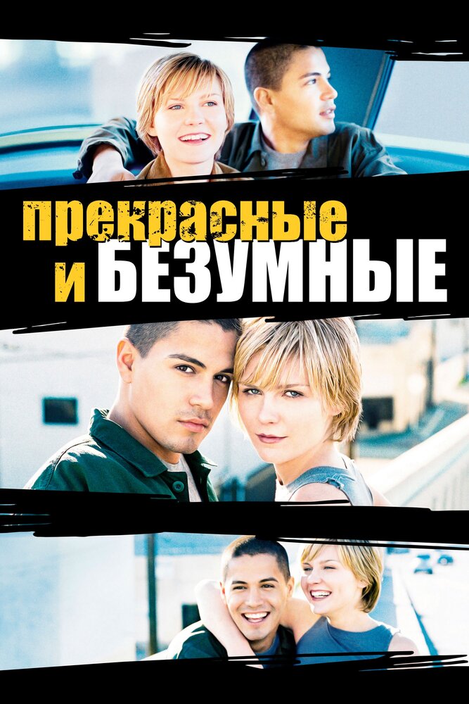 Безумная и прекрасная (2001) постер