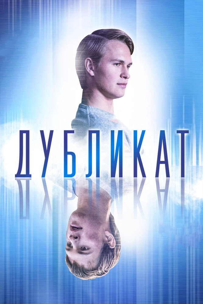 Дубликат (2018) постер