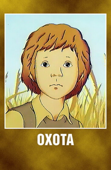 Охота (1979) постер