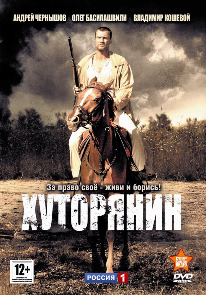 Хуторянин (2013) постер