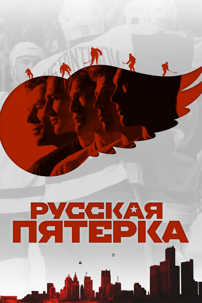 Русская пятёрка (2018) постер