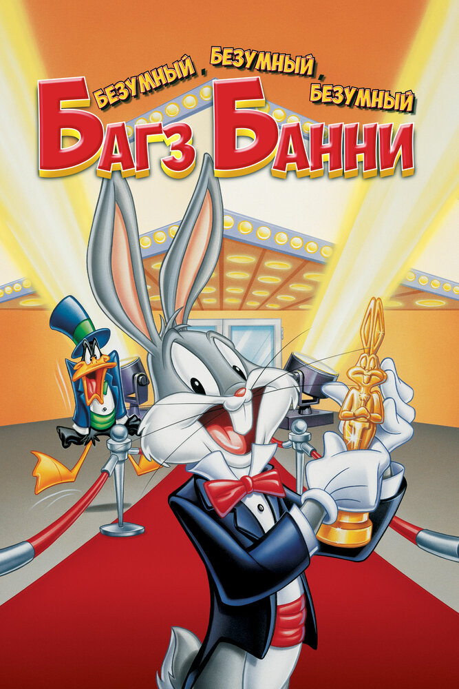 Безумный, безумный, безумный кролик Банни (1981) постер