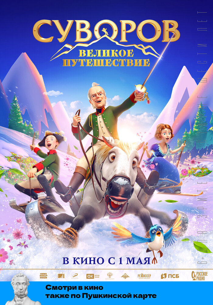 Суворов: Великое путешествие (2021) постер