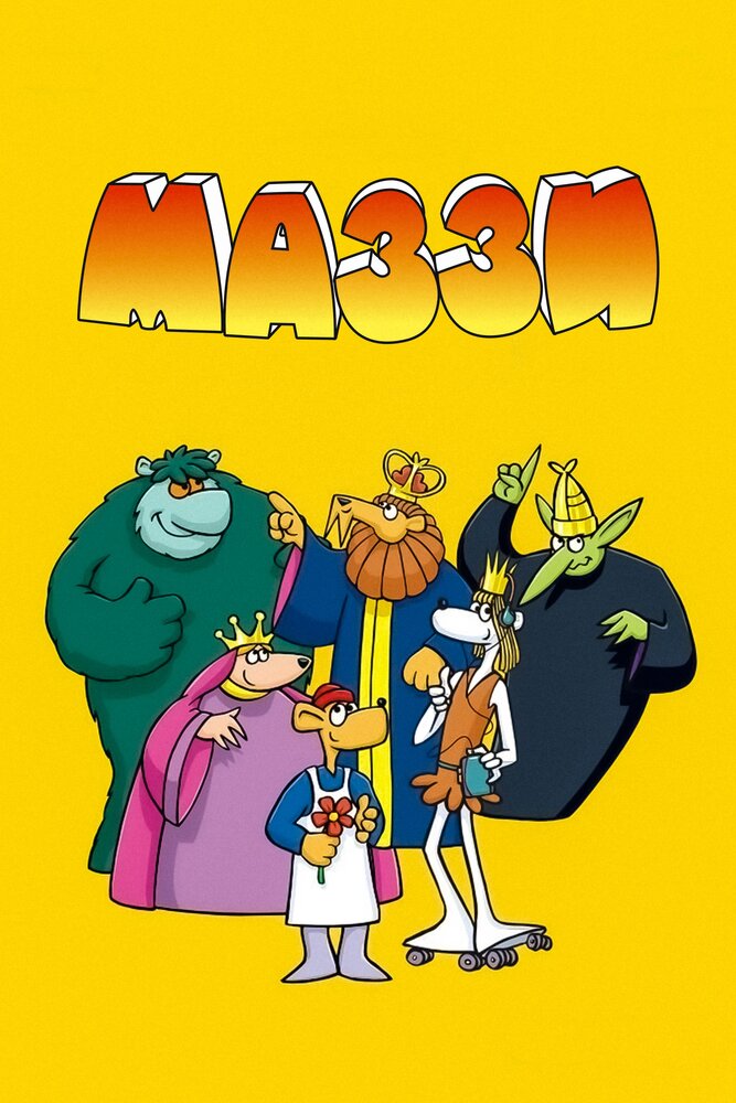 Маззи (1986) постер
