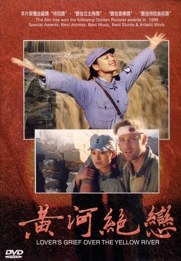 Любовные скорби Хуанхэ (1999) постер