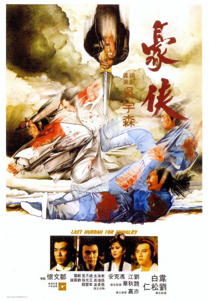 Последний салют рыцарству (1979) постер